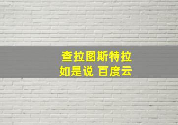 查拉图斯特拉如是说 百度云